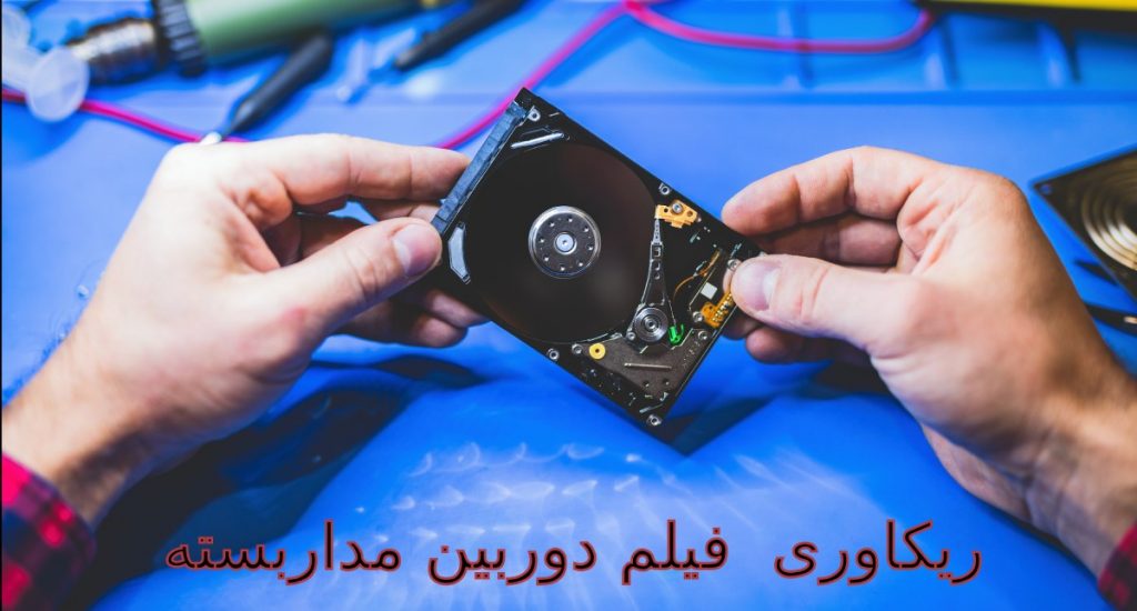 ریکاوری فیلم دوربین مداربسته